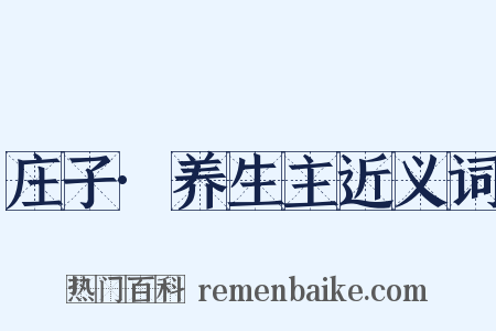 庄子·养生主近义词是什么意思的图片